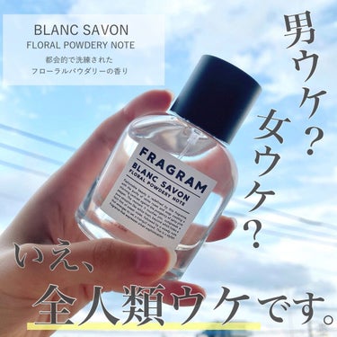 今日紹介するのは、FRAGRAMの香水！
香りはBLANK SAVONです♡都会的で洗練されたフローラルパウダリーの香りって書いてました！

私香水は基本サボン系を付けることが多くて、
あまり香水香水し