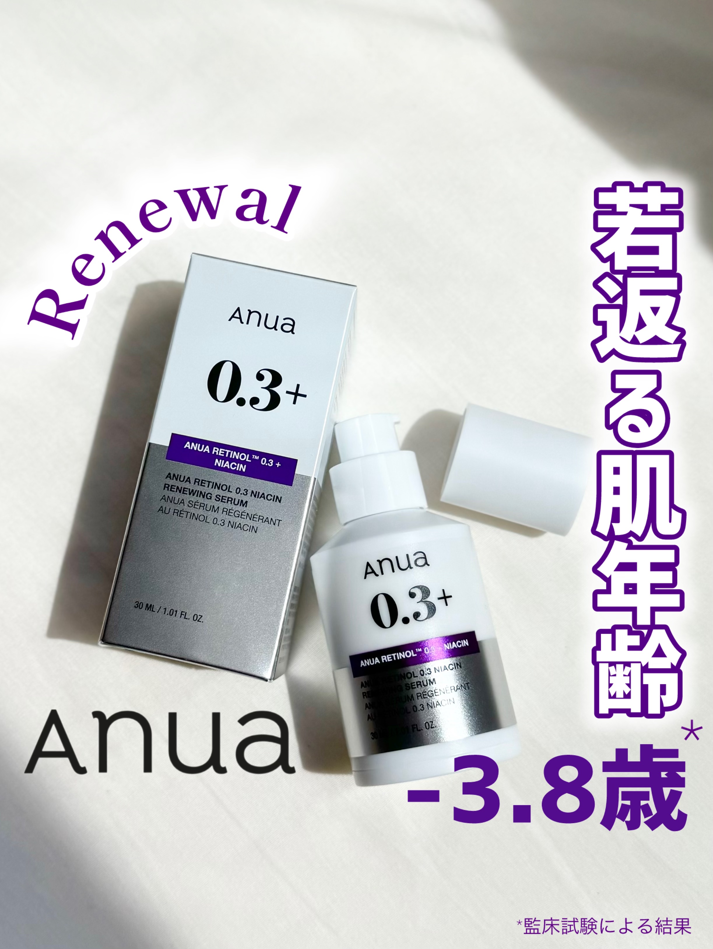 レチノール0.3 ナイアシンリニューイングセラム/Anua/美容液を使ったクチコミ（1枚目）