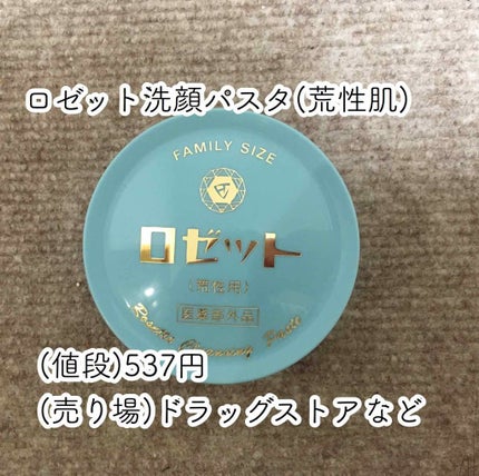 ロゼット 洗顔パスタ 荒性肌/ロゼット/洗顔フォームを使ったクチコミ(2枚目)