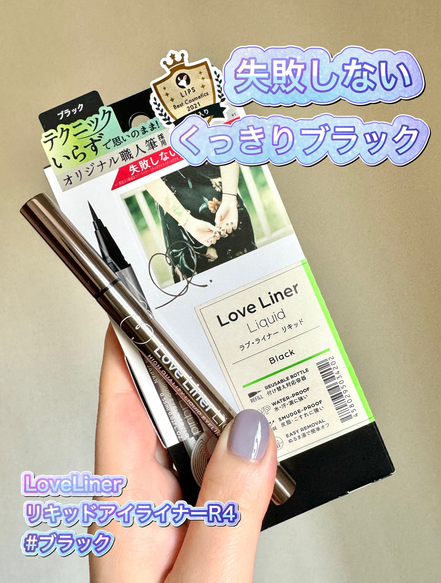 リキッドアイライナーR4/ラブ・ライナー/リキッドアイライナーを使ったクチコミ(1枚目)