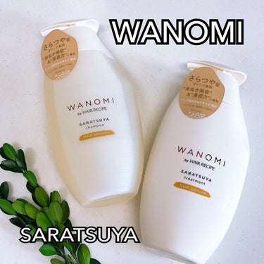 さらつや シャンプー／トリートメント シャンプー本体/WANOMI/シャンプー・コンディショナーを使ったクチコミ（1枚目）