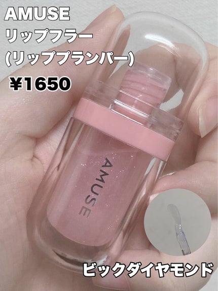 リップフラー(リッププランパー)/AMUSE/リッププランパーを使ったクチコミ(2枚目)