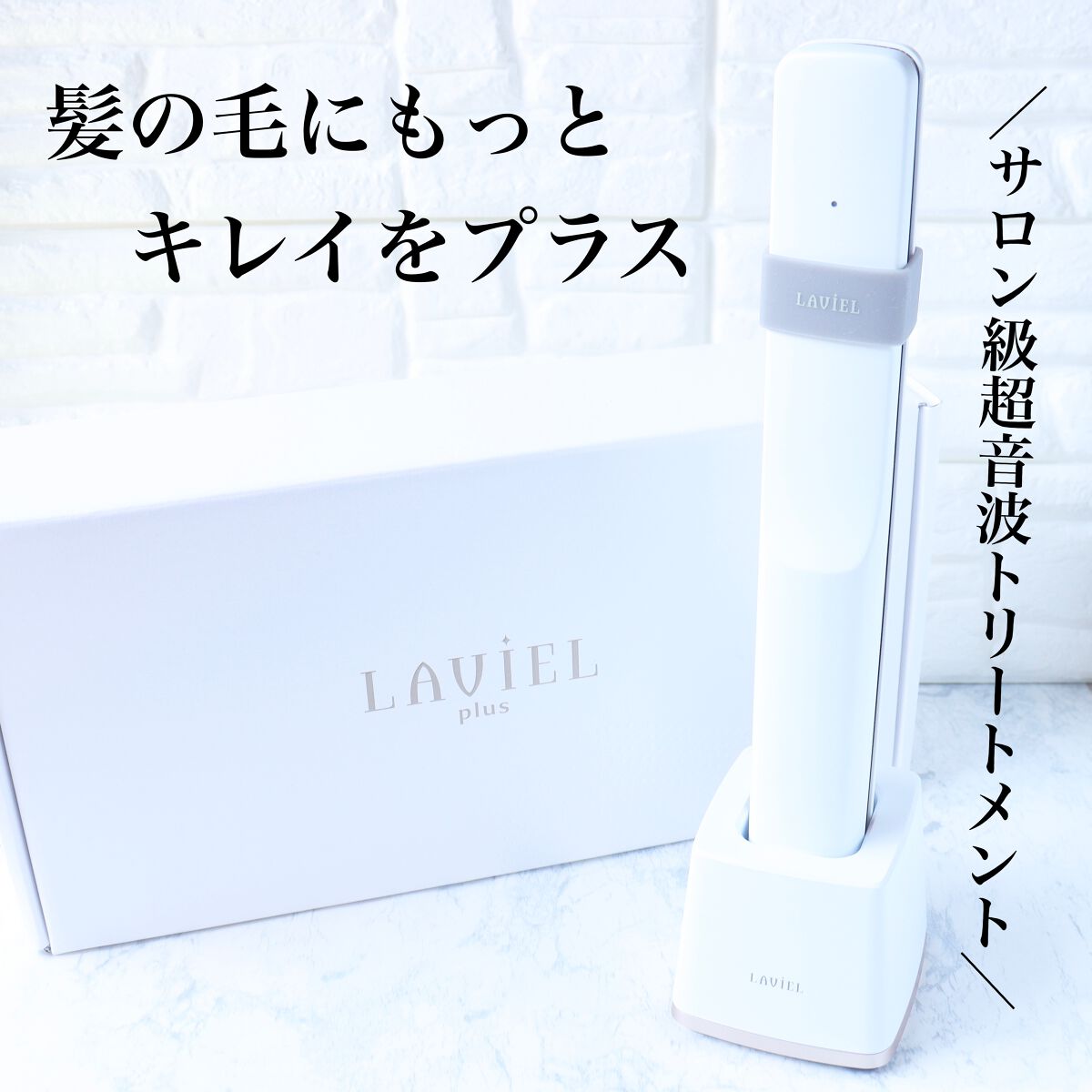 超音波トリートメントヘアアイロン/LAVIEL/その他ヘアアイロンを使ったクチコミ（1枚目）