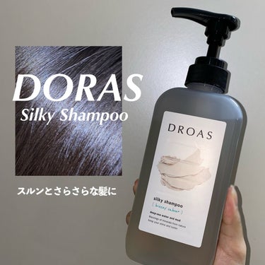 シルキーシャンプー／トリートメント/DROAS/シャンプー・コンディショナーを使ったクチコミ（1枚目）