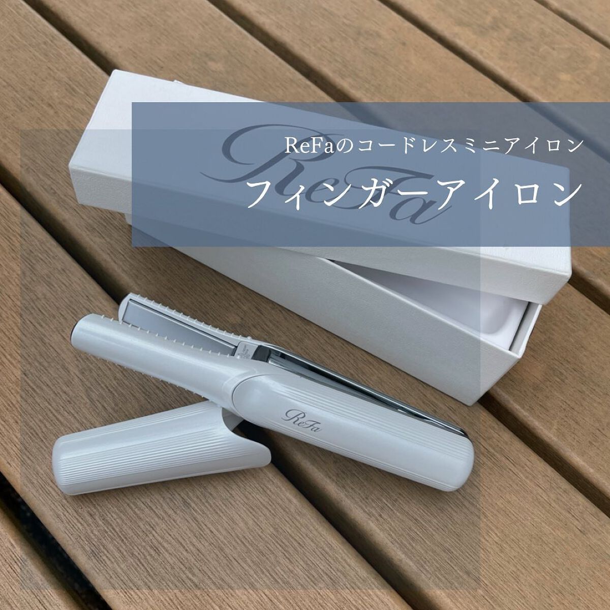 【極美品】ReFa ビューティック フィンガーアイロン ストレート ホワイト ReFa リファ ビューテック フィンガーアイロン RE-AI02A（ホワイト