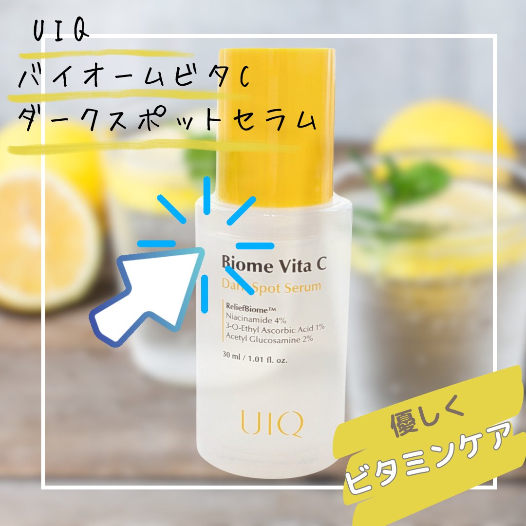 バイオームビタCダークスポットセラム/UIQ/美容液を使ったクチコミ（1枚目）