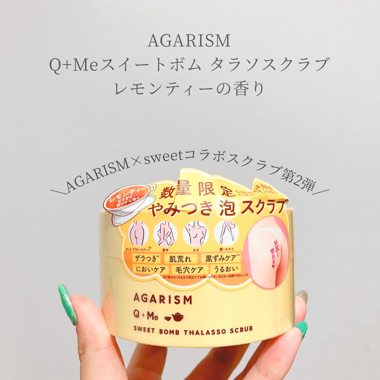 Q+Me スウィートボムタラソスクラブレモンティーの香り/AGARISM/バストケア・ヒップケアを使ったクチコミ（1枚目）