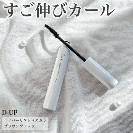 ハイパーリフトマスカラ/D-UP/マスカラを使ったクチコミ(1枚目)