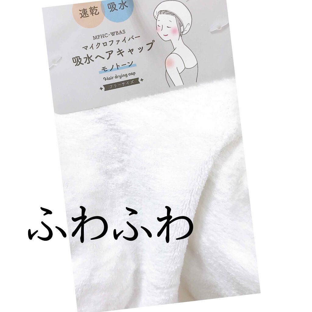 吸水ヘアキャップ/セリア/その他を使ったクチコミ(1枚目)