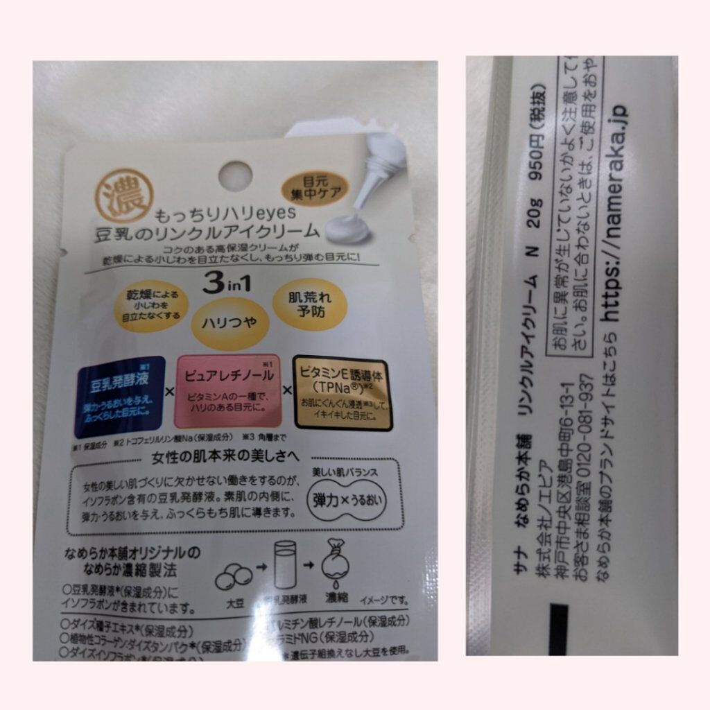 リンクルアイクリーム N/なめらか本舗/アイケア・アイクリームを使ったクチコミ（2枚目）