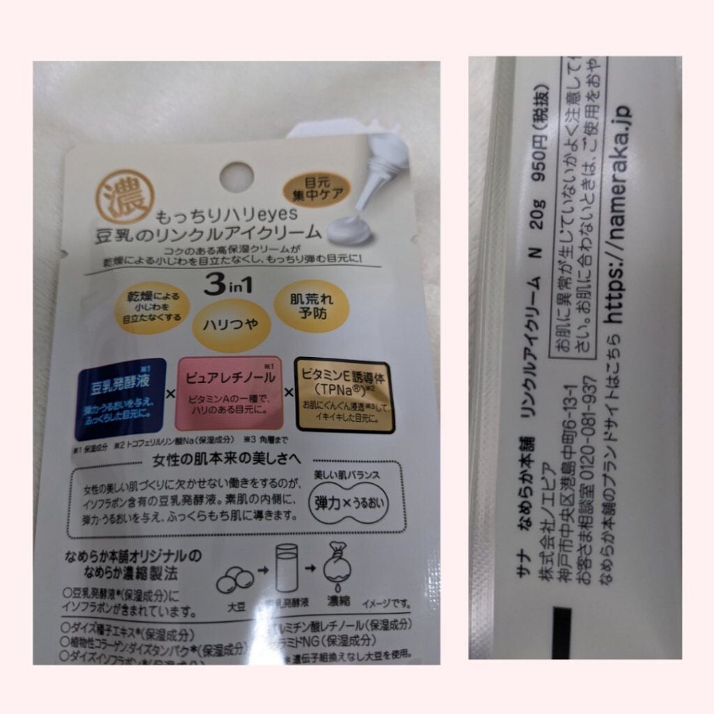 リンクルアイクリーム N/なめらか本舗/アイケア・アイクリームを使ったクチコミ(2枚目)