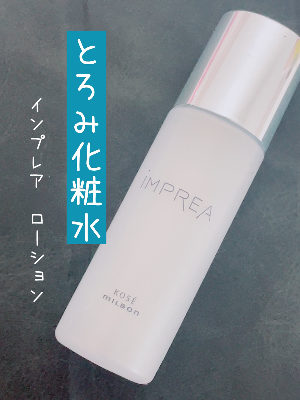 ローション/iMPREA/化粧水を使ったクチコミ（1枚目）