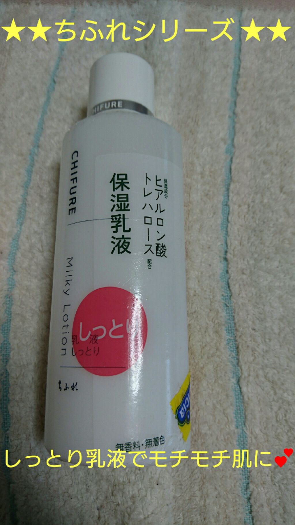 乳液 しっとりタイプ/ちふれ/乳液を使ったクチコミ(1枚目)