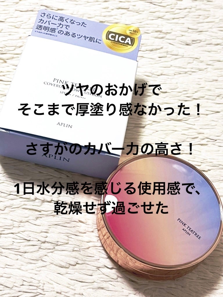 ピンクティーツリーカバーアップグロウクッション/APLIN/クッションファンデーションを使ったクチコミ(7枚目)