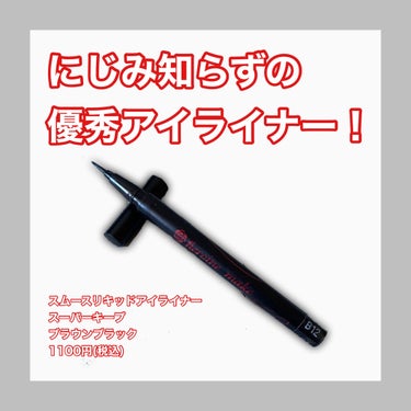 推しポイント：滲まない＋お湯でオフ
　　　　　　　地毛っぽい馴染みのいいカラー



効　果：効果というか。。実力をみてほしい笑

　　　　写真２枚目→１日過ごした状態
　　　　　　　　　　１回も直してないのに上ライン
　　　　　　　　　　も下まつ毛や切開ラインも滲ん
　　　　　　　　　　でない！

　　　　写真３枚目→プールで一日遊んだ日。
　　　　　　　　　跳ね上げライン全く滲まなかった
　　　　　　　　　です！
　　　　　　　　　※目の下の黒いのはマスカラです

ディズニーとかライブでも滲んだことないとっても
実力派なアイライン🥺



使い方：使い方は普通のアイライナーと同じ
　　　　アイライナーの引き方とかも載せて
　　　　みたいけど需要はあるのかな。。笑



使用感：ペン先が0.1mmなので描きやすい！
　　　　したまつ毛描いたりまつげの隙間を
　　　　埋めるのにも全然使えちゃいます。

　　　　滲まないのにオフするときはお湯で
　　　　オフできるので落とすときも簡単◎

　　　　本体はラブライナーとかより軽め。
　　　　私はこっちが描きやすいですが重い方
　　　　が描きやすい人もいるかなと思って
　　　　参考までに。。。



カラー：ブラウンブラック
                 目の印象をハッキリさせたくて絶対
　　　　黒ライナーって思ってたけどなんか
　　　　ラインが浮いてる気がして買ったの
　　　　がきっかけ。

　　　　限りなく黒に近い。若干赤みがあって
　　　　なんか"地毛っぽい"自然な色。
　　　　ハッキリしてるのにとても馴染みが　　　　　　　　
　　　　いいです。
　　　　
　　　同じ悩みの人はぜひ試してみて下さい🥺



特　徴：ウォータープルーフ(汗,水,皮脂に強い)
　　　　ペン先0.1mm！！
　　　　お湯で簡単にオフできる
　　　　染料不使用で肌に色素が残らない



したまつ毛を描くのとか切開ライン描くのとか流行ってるからペン先細いのとか描きやすいの探している人は試して欲しい！

パンダ目になるのは絶対やだし綿棒持ち歩くのめんどくさいけどこのシリーズに変えてから出先でアイライン直したことないです！

レイヤーさんとかスポーツやる方にもオススメできる優秀アイラインです！



　　　　
#ヒロインメイク #アイライナー #アイメイク #ウォータプルーフ #スムースリキッドアイライナー スーパーキープ #滲まない #アイライン #アイライン_滲まない #リピアイテム  #1軍アイテム  #ドラコス最強コスメ  #ガチレビュー #オススメコスメ #推しコスメ #リキットアイライン #デカ目メイク の画像 その0