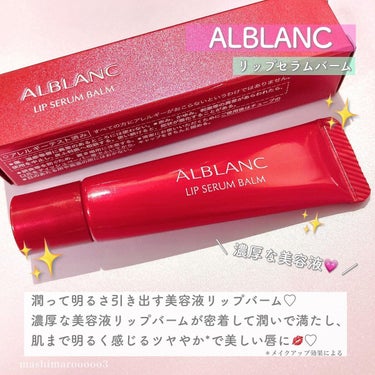 リップセラムバーム/ALBLANC/リップケア・リップクリームを使ったクチコミ（2枚目）