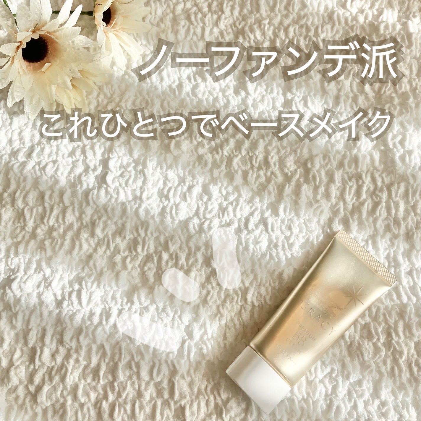 プレミアムBBクリーム/グレイシィ/BBクリームを使ったクチコミ(1枚目)