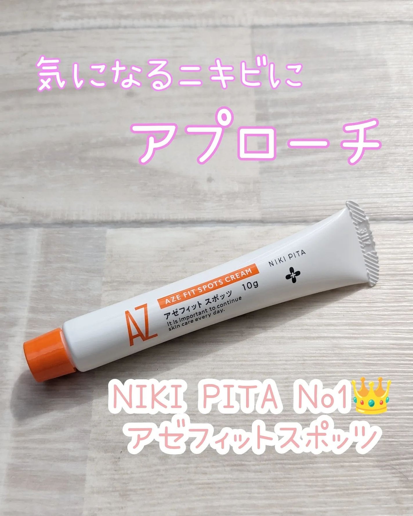AZ アゼフィットスポッツ/NIKI PITA/フェイスクリームを使ったクチコミ(1枚目)