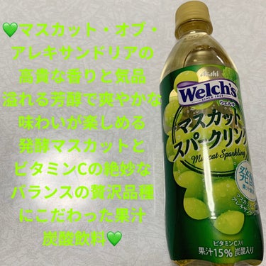 ウェルチ マスカットスパークリング/アサヒ飲料/ドリンクを使ったクチコミ（1枚目）