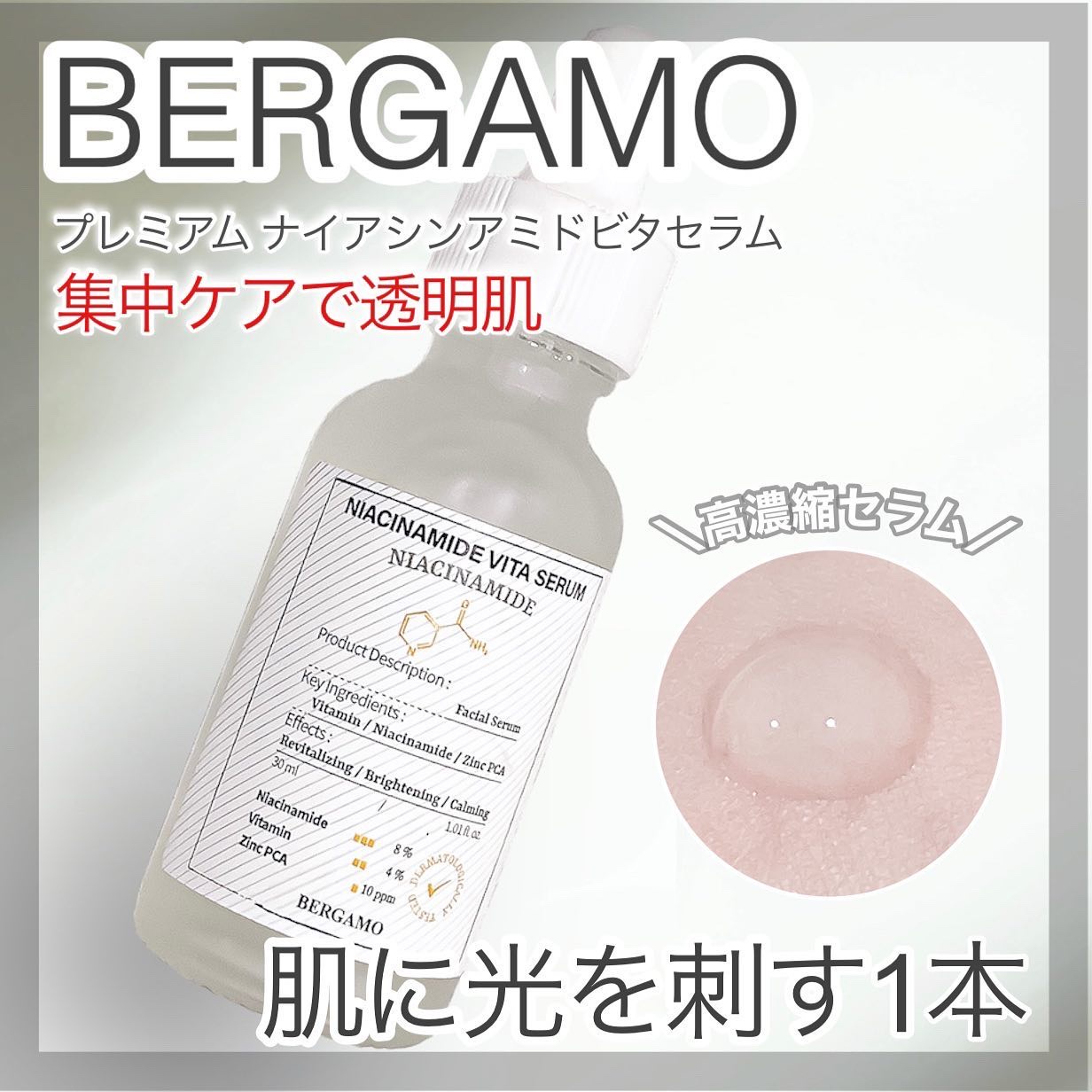 プレミアムナイアシンアミドビタセラム/BERGAMO /美容液を使ったクチコミ（1枚目）