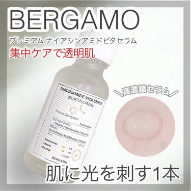 プレミアムナイアシンアミドビタセラム/BERGAMO /美容液を使ったクチコミ（1枚目）