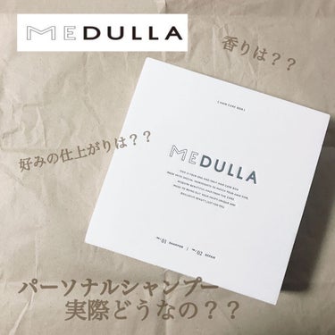 ────────────
MEDULLA
MEDULLA シャンプー／リペア　HERB
────────────
ずっと気になっていたメデュラ。

やっと試してみました！！

正直な感想です。

①使い