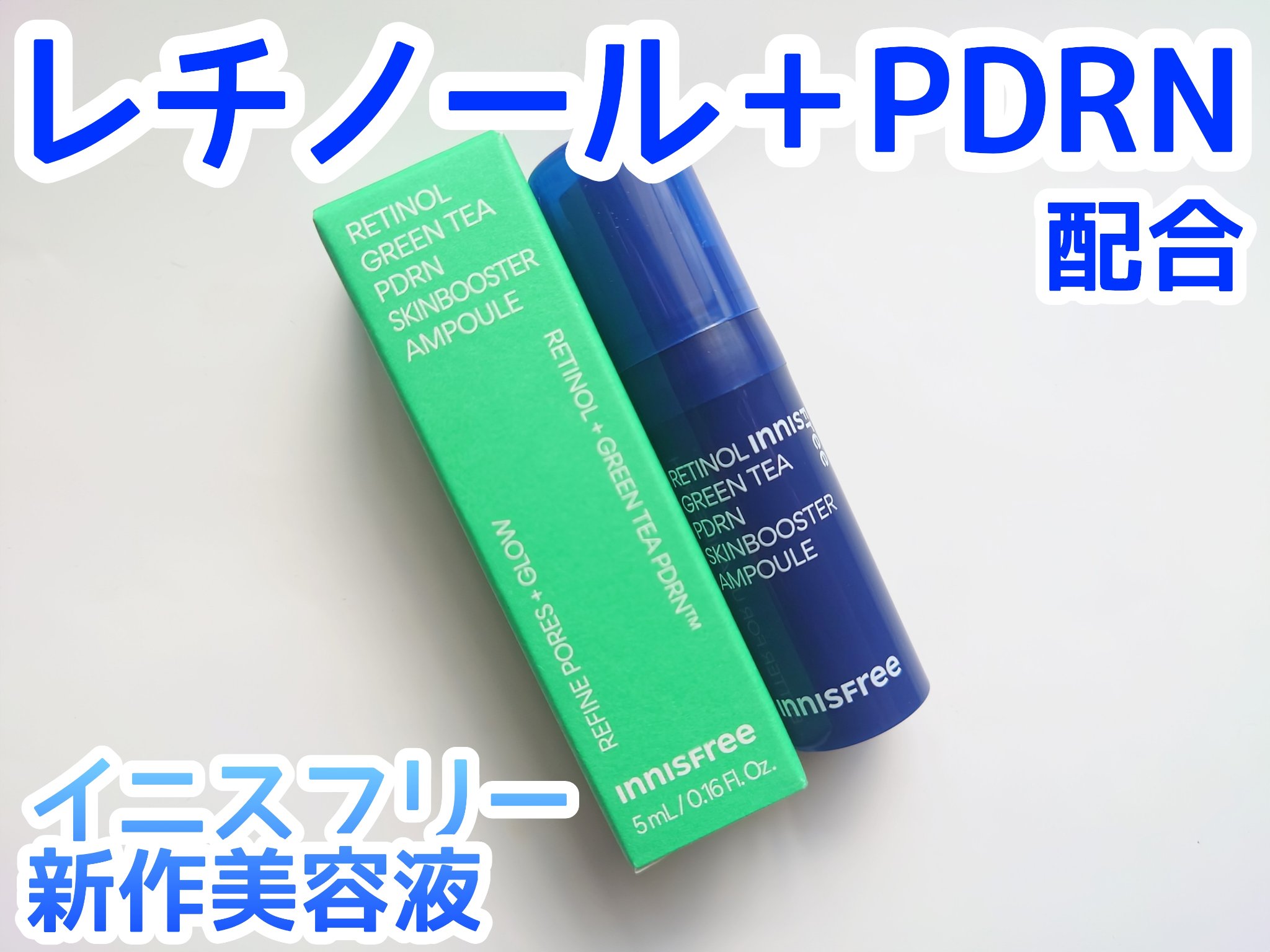 レチノール PDRN アドバンスド セラム/innisfree/美容液を使ったクチコミ（1枚目）