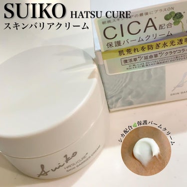 SUIKO HC スキンバリアクリーム/SUIKO HATSUCURE/フェイスクリームを使ったクチコミ（1枚目）