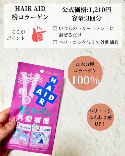トレンドホリック ヘアエイド粉ケラチン/石澤研究所/洗い流すヘアトリートメントを使ったクチコミ(2枚目)