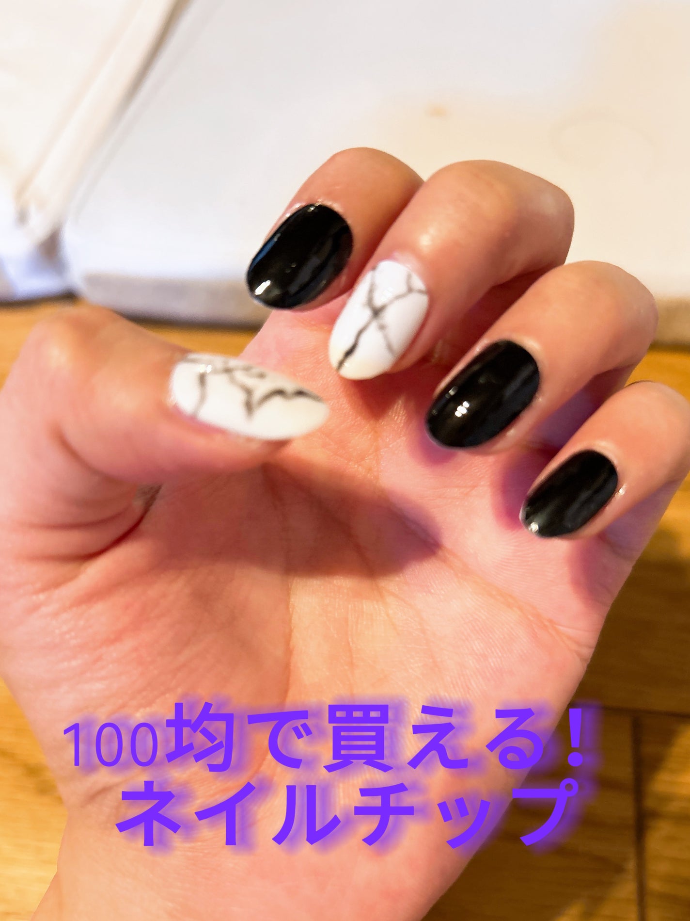 ネイルチップ(ハンド)/DAISO/ネイルチップ・パーツを使ったクチコミ(1枚目)