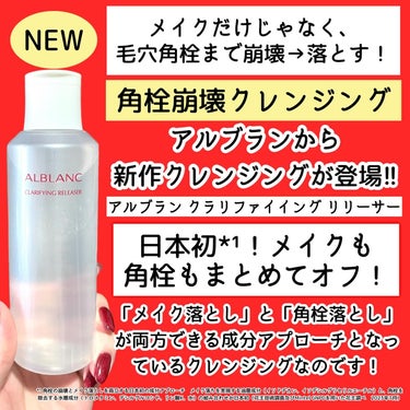 クラリファイイング リリーサー 180ml/ALBLANC/クレンジングウォーターを使ったクチコミ（2枚目）