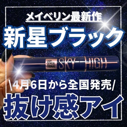 スカイハイ コスミックブラスト/MAYBELLINE NEW YORK/マスカラを使ったクチコミ(1枚目)