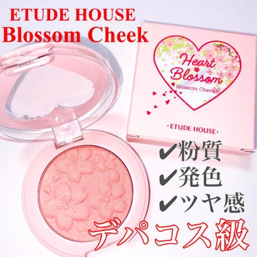 ハート ブロッサムチーク/ETUDE/パウダーチークを使ったクチコミ（1枚目）