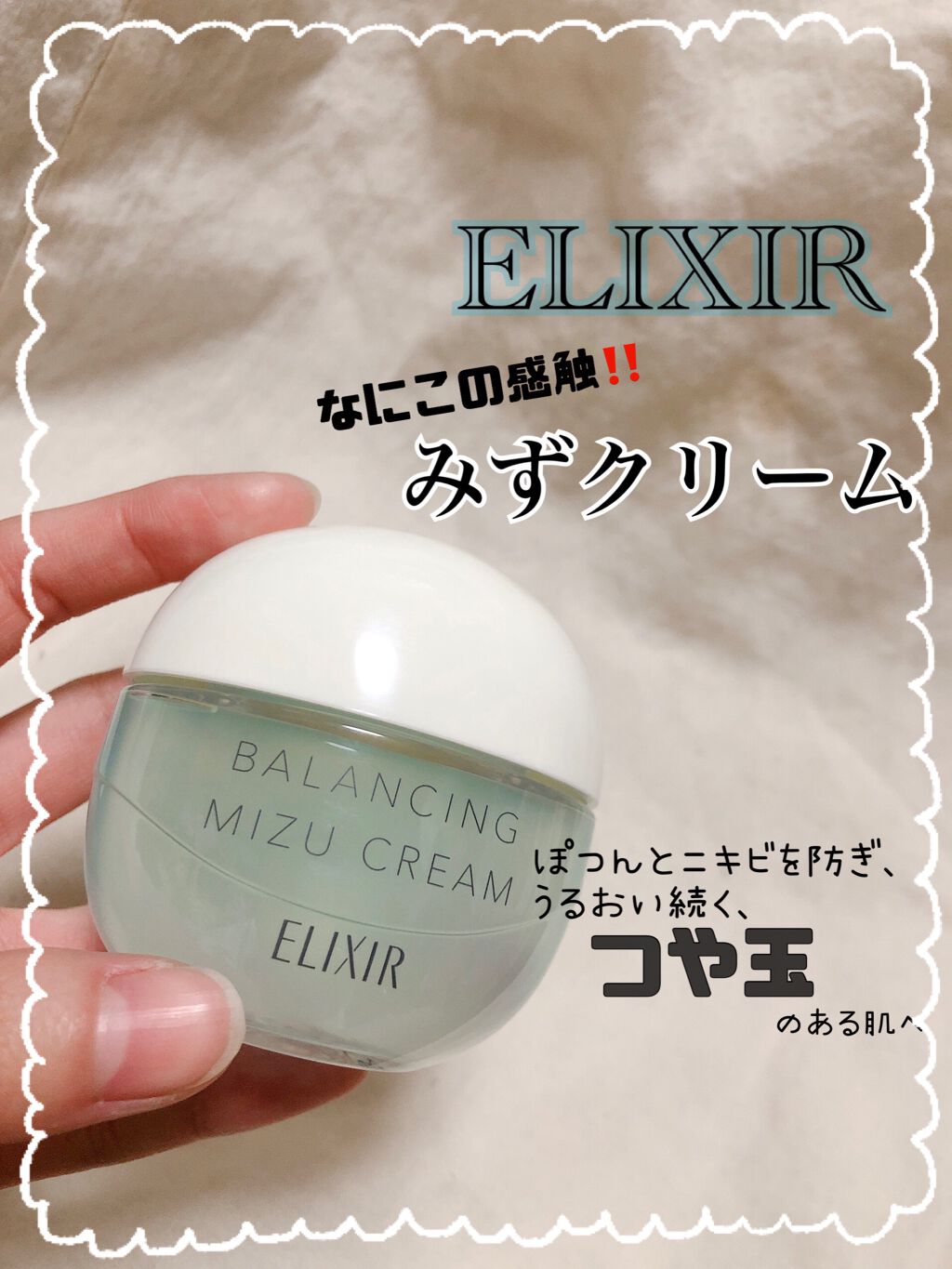 エリクシール ルフレ バランシング みずクリーム/エリクシール/フェイスクリームを使ったクチコミ(1枚目)