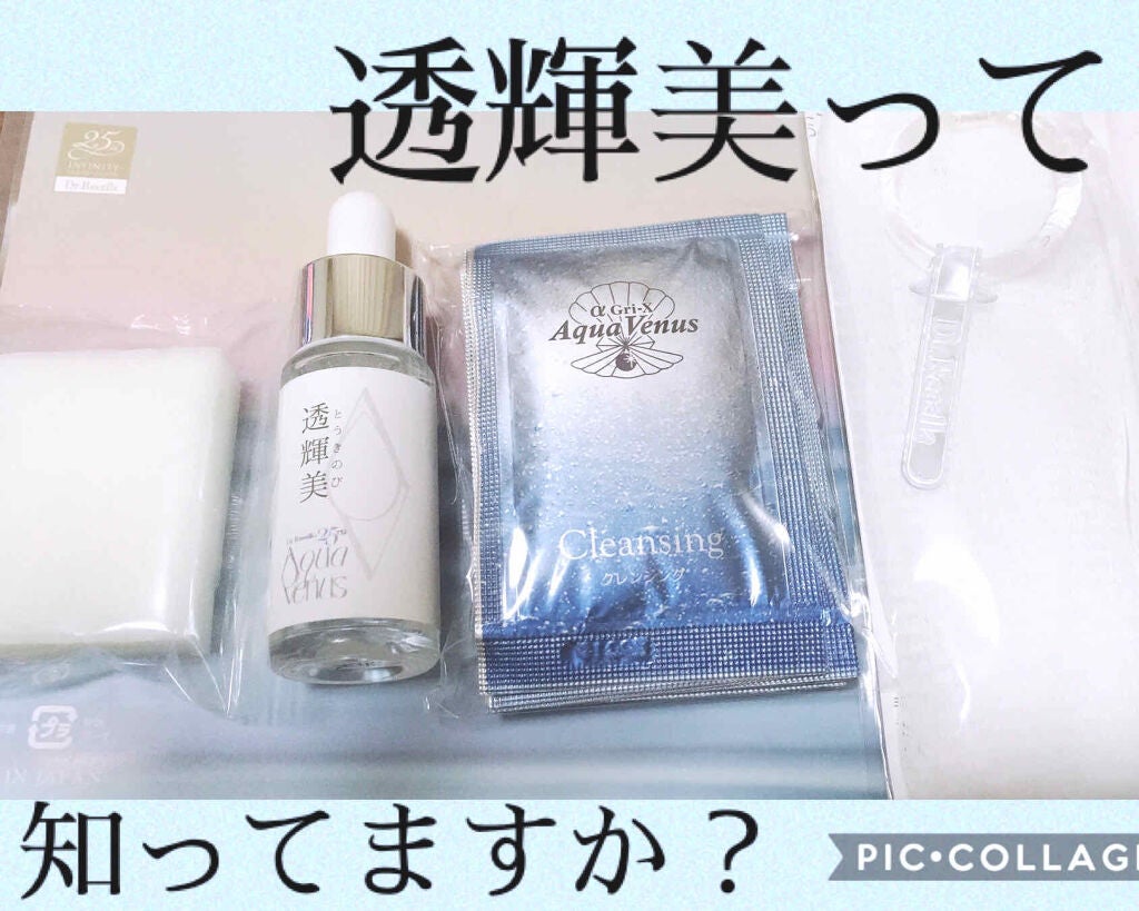 透輝美トライアルキット/ドクターリセラ/トライアルキットを使ったクチコミ(1枚目)