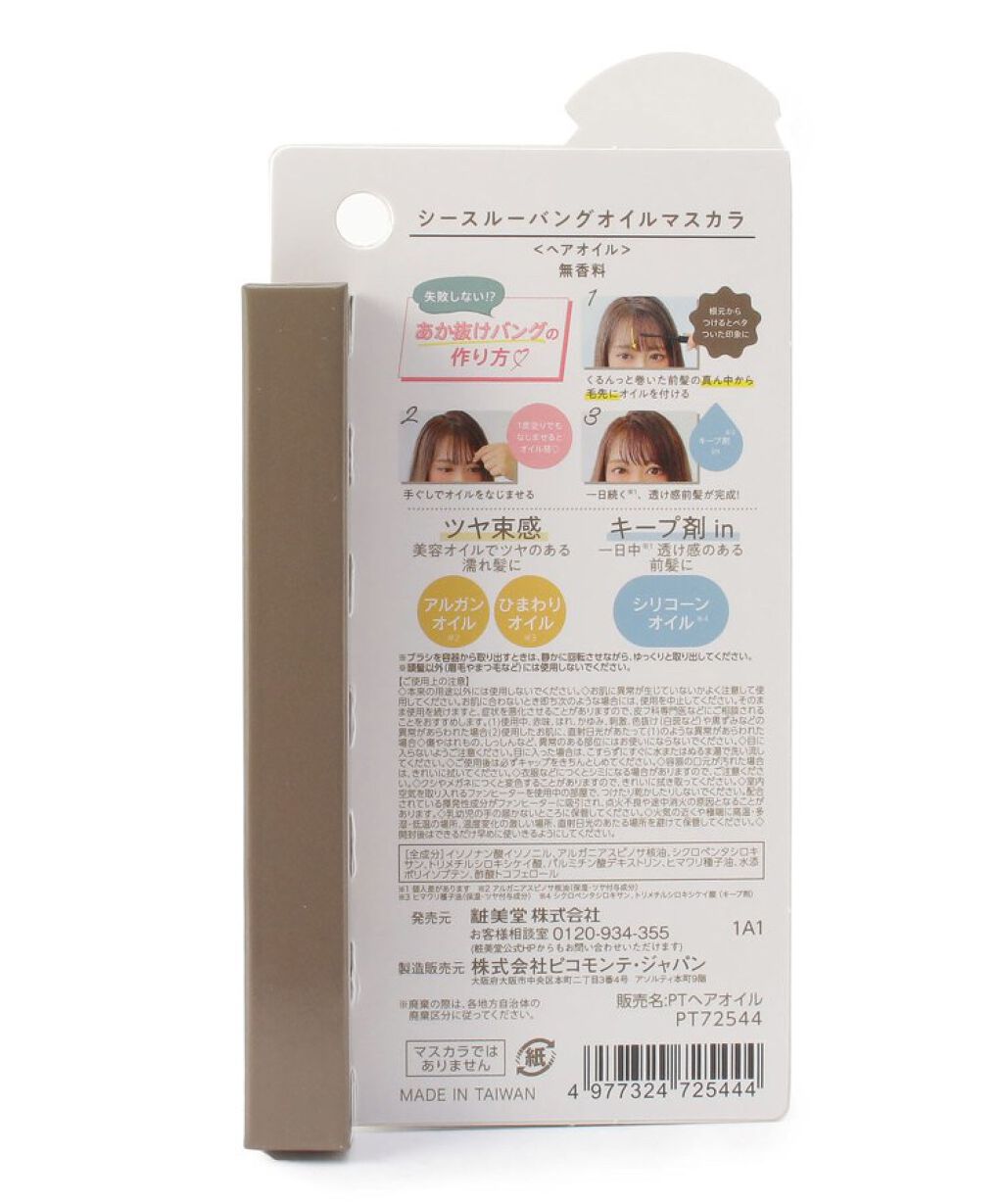 シースルーバングオイルマスカラ/PetitPetit/その他スタイリングを使ったクチコミ（2枚目）