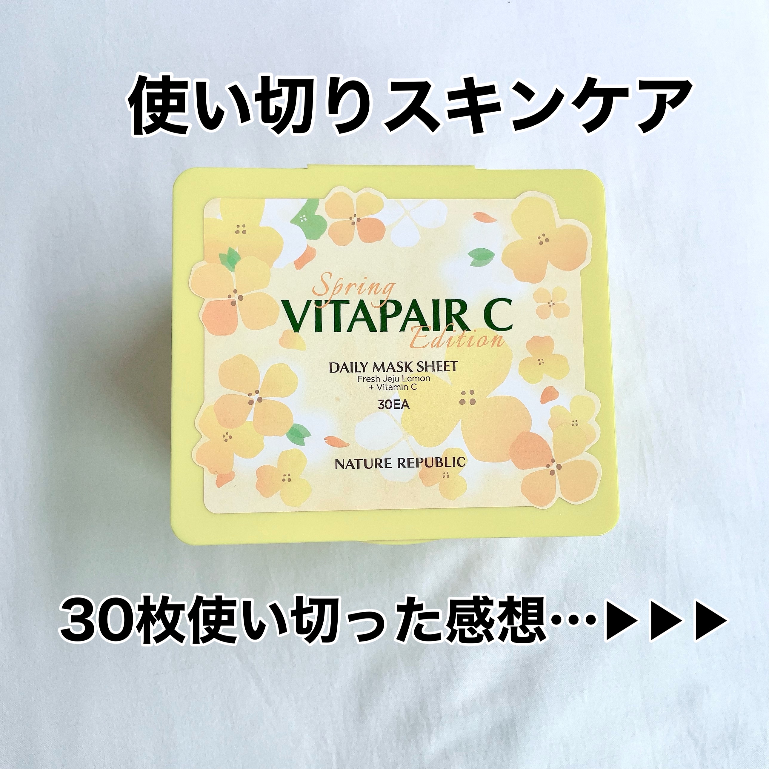 ビタペアCデイリーシートマスク/ネイチャーリパブリック/シートマスク・パックを使ったクチコミ（1枚目）