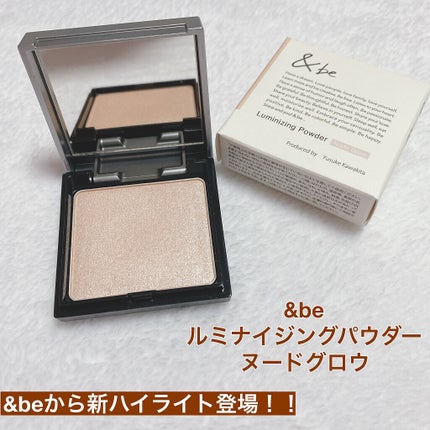 &be ルミナイジングパウダー/&be/パウダーハイライトを使ったクチコミ(1枚目)