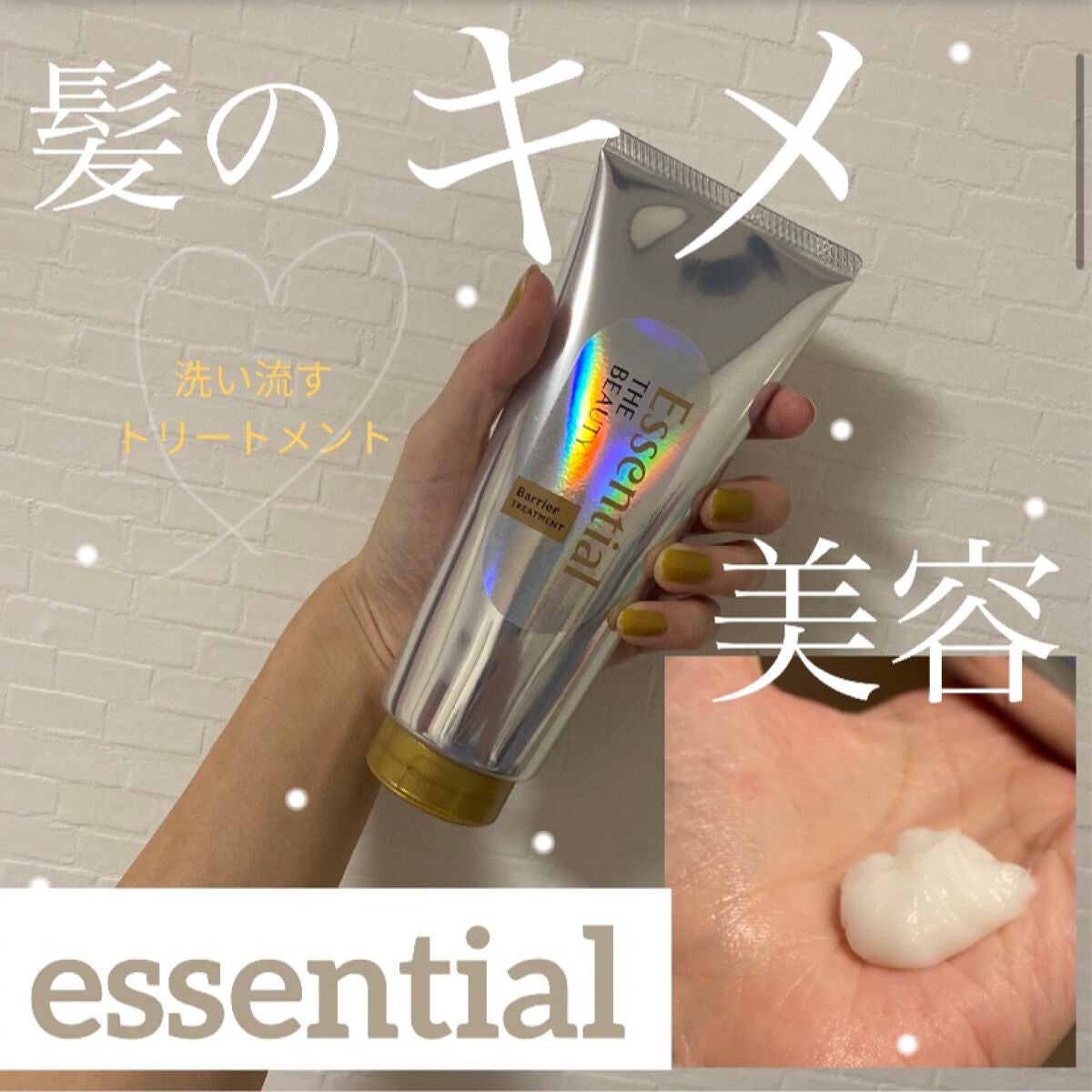 髪のキメ美容バリアトリートメント/エッセンシャル/洗い流すヘアトリートメントを使ったクチコミ(1枚目)