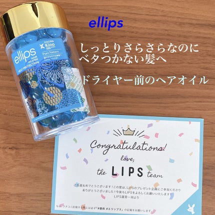『日本限定』 ヘアーオイル【ピュアナチュラ】/ellips/ヘアオイルを使ったクチコミ(1枚目)