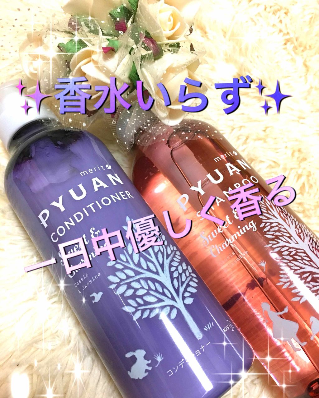 PYUAN スウィート&チャーミング シャンプー／コンディショナー/ピュアン/シャンプー・コンディショナーを使ったクチコミ（1枚目）