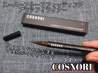 スーパープルーフフィッテイングブラシアイライナー 03ブラウン/COSNORI/ペンシルアイライナーを使ったクチコミ（3枚目）