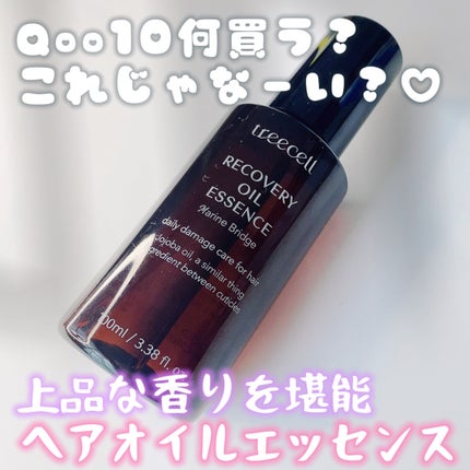 リカバリー オイルエッセンス/treecell/アウトバストリートメントを使ったクチコミ(3枚目)