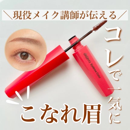 フィルム眉カラー/デジャヴュ/眉マスカラを使ったクチコミ(1枚目)