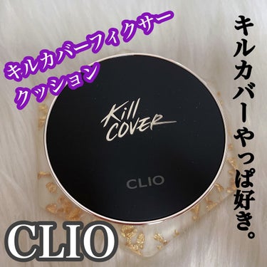 キル カバー フィクサー クッション/CLIO/クッションファンデーションを使ったクチコミ（1枚目）