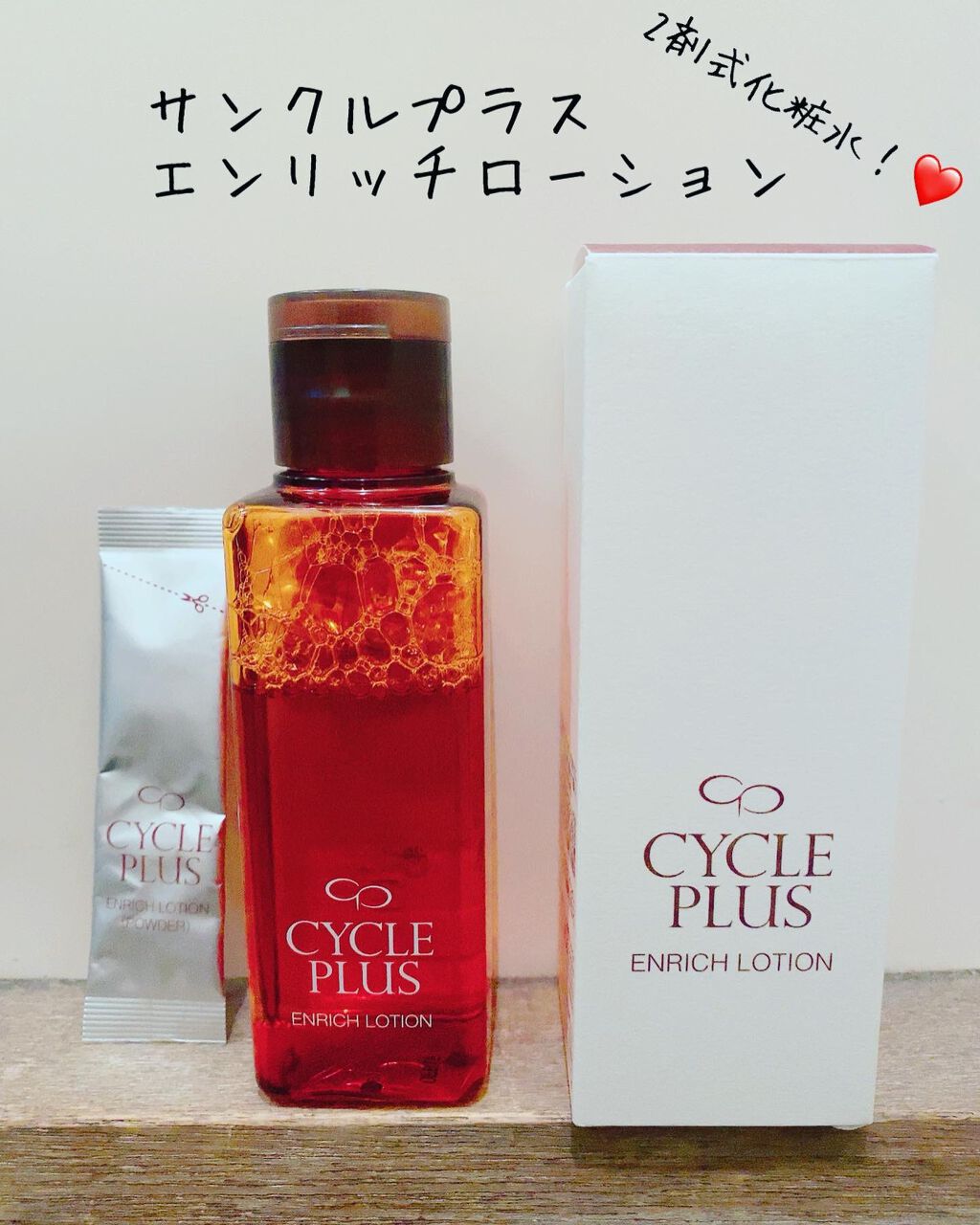 エンリッチ ローション/サイクルプラス/化粧水を使ったクチコミ(1枚目)