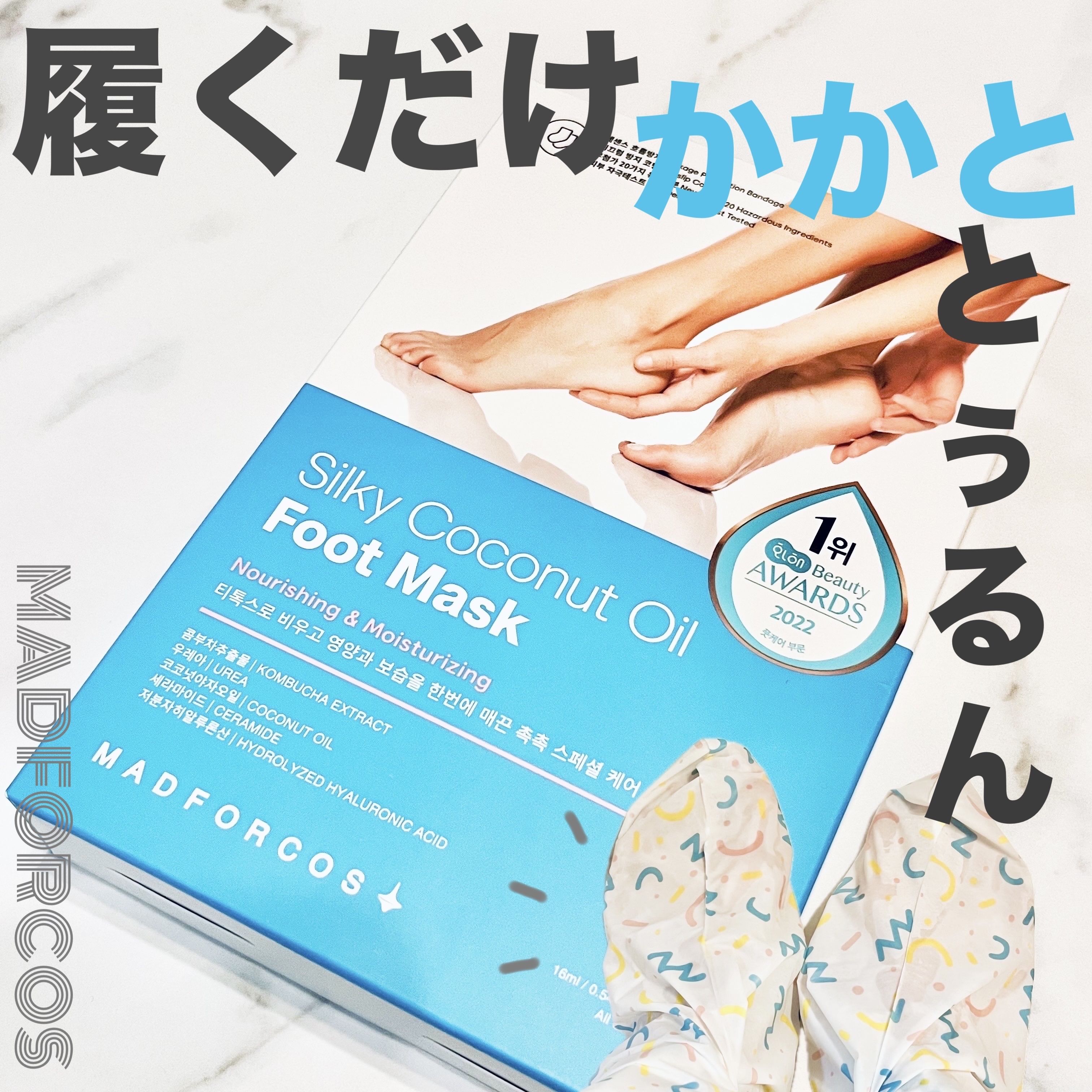 シルキーココナッツオイルフットマスク /MADFORCOS/レッグ・フットケアを使ったクチコミ（1枚目）