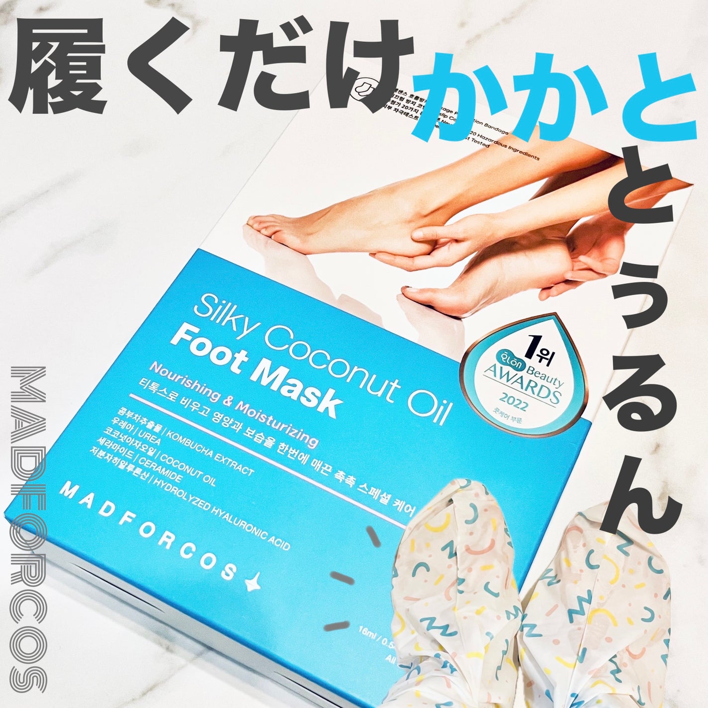 シルキーココナッツオイルフットマスク /MADFORCOS/レッグ・フットケアを使ったクチコミ(1枚目)