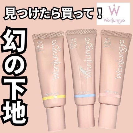 ウォンジョンヨ トーンアップベース/Wonjungyo/化粧下地を使ったクチコミ(1枚目)