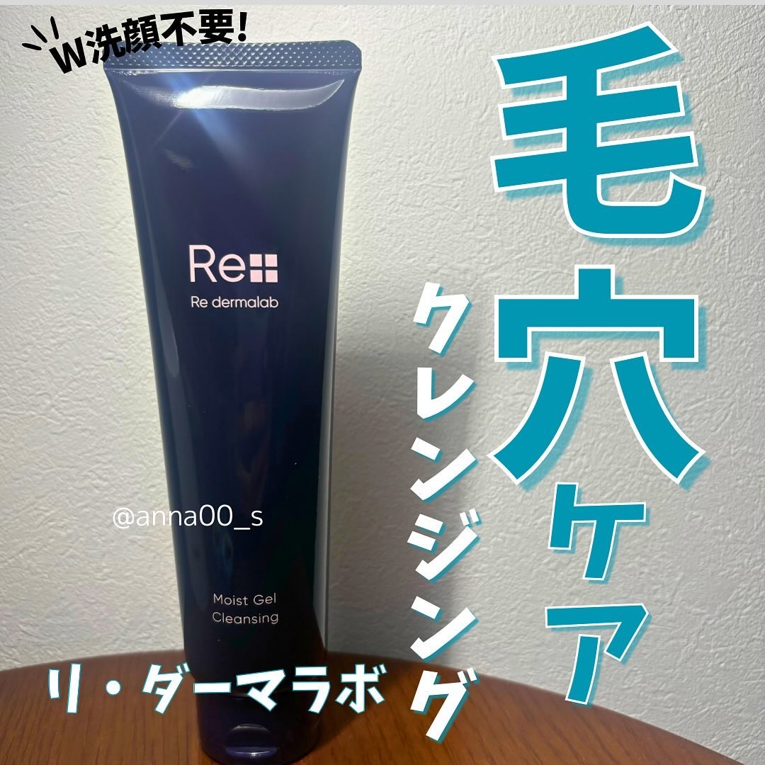 モイストゲルクレンジング/Re dermalab/クレンジングジェルを使ったクチコミ（1枚目）
